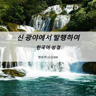 Picture 06 - 민수기 33:12 KOR - 신 광야에서 - Bible Verse Picture