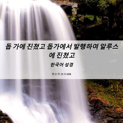 Picture 06 - 민수기 33:13 KOR - 돕 가에 진쳤고 돕가에서 발행하여 - Bible Verse Picture