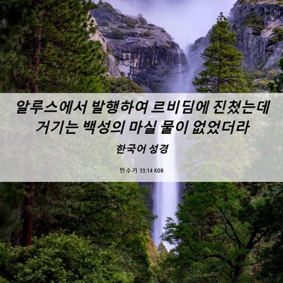 Picture 06 - 민수기 33:14 KOR - 알루스에서 발행하여 르비딤에 - Bible Verse Picture