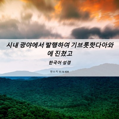 Picture 06 - 민수기 33:16 KOR - 시내 광야에서 발행하여 - Bible Verse Picture