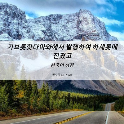 Picture 06 - 민수기 33:17 KOR - 기브롯핫다아와에서 발행하여 - Bible Verse Picture