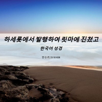 Picture 06 - 민수기 33:18 KOR - 하세롯에서 발행하여 릿마에 - Bible Verse Picture
