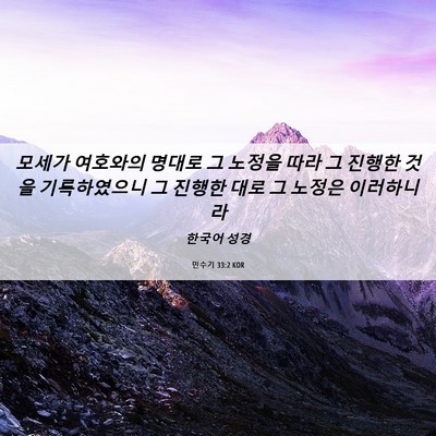 Picture 06 - 민수기 33:2 KOR - 모세가 여호와의 명대로 그 노정을 - Bible Verse Picture