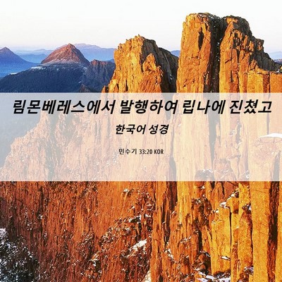 Picture 06 - 민수기 33:20 KOR - 림몬베레스에서 발행하여 립나에 - Bible Verse Picture