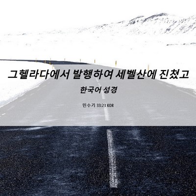 Picture 06 - 민수기 33:23 KOR - 그헬라다에서 발행하여 세벨산에 - Bible Verse Picture