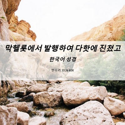 Picture 06 - 민수기 33:26 KOR - 막헬롯에서 발행하여 다핫에 - Bible Verse Picture
