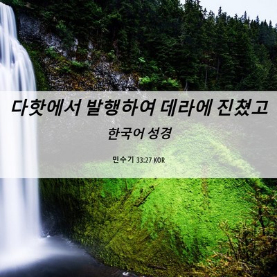 Picture 06 - 민수기 33:27 KOR - 다핫에서 발행하여 데라에 - Bible Verse Picture