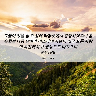 Picture 06 - 민수기 33:3 KOR - 그들이 정월 십 오 일에 라암셋에서 - Bible Verse Picture