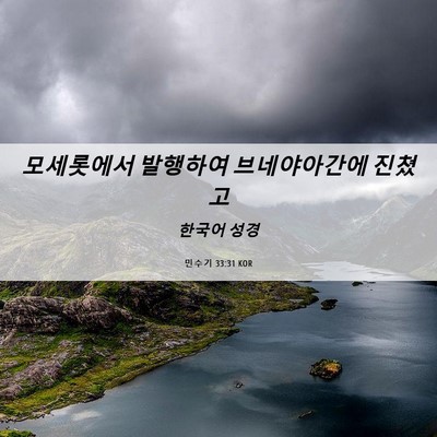 Picture 06 - 민수기 33:31 KOR - 모세롯에서 발행하여 브네야아간에 - Bible Verse Picture