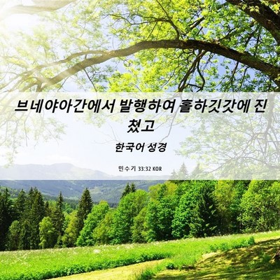 Picture 06 - 민수기 33:32 KOR - 브네야아간에서 발행하여 - Bible Verse Picture
