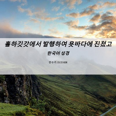 Picture 06 - 민수기 33:33 KOR - 홀하깃갓에서 발행하여 욧바다에 - Bible Verse Picture