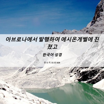 Picture 06 - 민수기 33:35 KOR - 아브로나에서 발행하여 - Bible Verse Picture