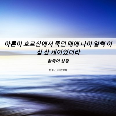 Picture 06 - 민수기 33:39 KOR - 아론이 호르산에서 죽던 때에 나이 - Bible Verse Picture
