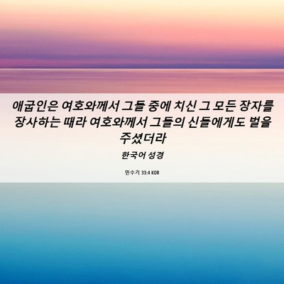Picture 06 - 민수기 33:4 KOR - 애굽인은 여호와께서 그들 중에 치신 - Bible Verse Picture