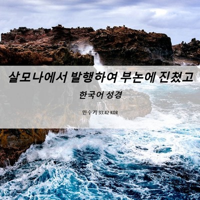 Picture 06 - 민수기 33:42 KOR - 살모나에서 발행하여 부논에 - Bible Verse Picture