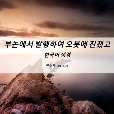 Picture 06 - 민수기 33:43 KOR - 부논에서 발행하여 오봇에 - Bible Verse Picture