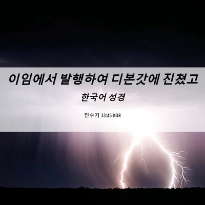 Picture 06 - 민수기 33:45 KOR - 이임에서 발행하여 디본갓에 - Bible Verse Picture