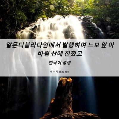 Picture 06 - 민수기 33:47 KOR - 알몬디블라다임에서 발행하여 느보 - Bible Verse Picture