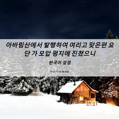 Picture 06 - 민수기 33:48 KOR - 아바림산에서 발행하여 여리고 - Bible Verse Picture