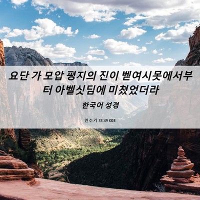 Picture 06 - 민수기 33:49 KOR - 요단 가 모압 평지의 진이 - Bible Verse Picture