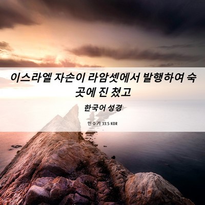 Picture 06 - 민수기 33:5 KOR - 이스라엘 자손이 라암셋에서 - Bible Verse Picture
