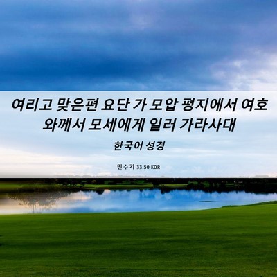 Picture 06 - 민수기 33:50 KOR - 여리고 맞은편 요단 가 모압 - Bible Verse Picture