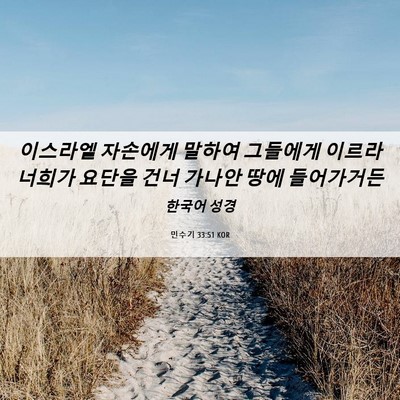 Picture 06 - 민수기 33:51 KOR - 이스라엘 자손에게 말하여 그들에게 - Bible Verse Picture
