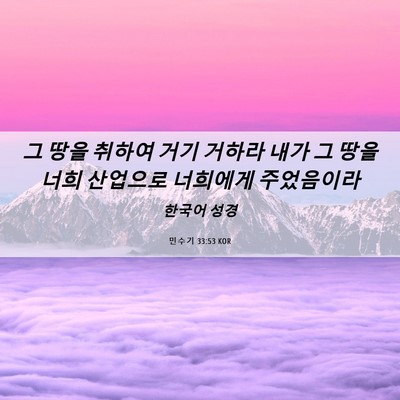 Picture 06 - 민수기 33:53 KOR - 그 땅을 취하여 거기 거하라 내가 그 - Bible Verse Picture