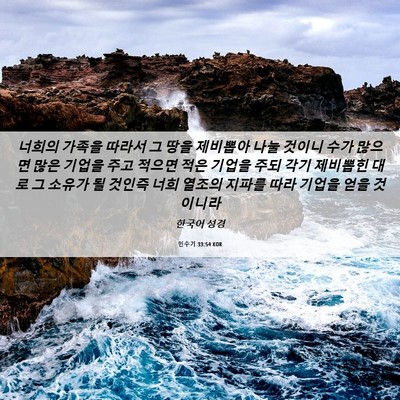 Picture 06 - 민수기 33:54 KOR - 너희의 가족을 따라서 그 땅을 - Bible Verse Picture