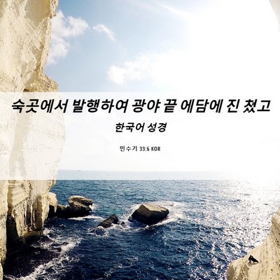 Picture 06 - 민수기 33:6 KOR - 숙곳에서 발행하여 광야 끝 에담에 - Bible Verse Picture