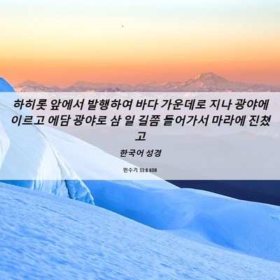 Picture 06 - 민수기 33:8 KOR - 하히롯 앞에서 발행하여 바다 - Bible Verse Picture