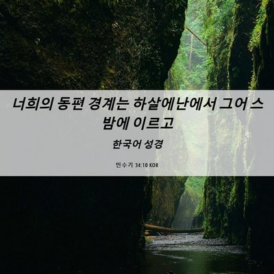 Picture 06 - 민수기 34:10 KOR - 너희의 동편 경계는 하살에난에서 - Bible Verse Picture
