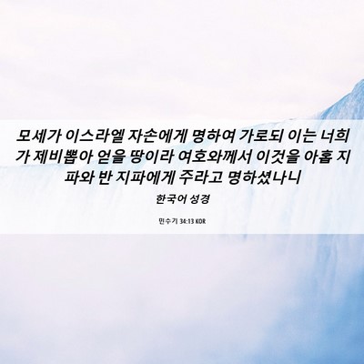 Picture 06 - 민수기 34:13 KOR - 모세가 이스라엘 자손에게 명하여 - Bible Verse Picture
