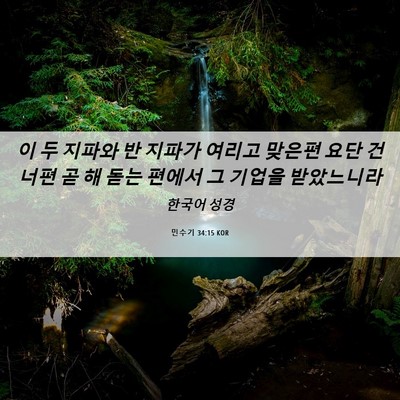 Picture 06 - 민수기 34:15 KOR - 이 두 지파와 반 지파가 여리고 - Bible Verse Picture
