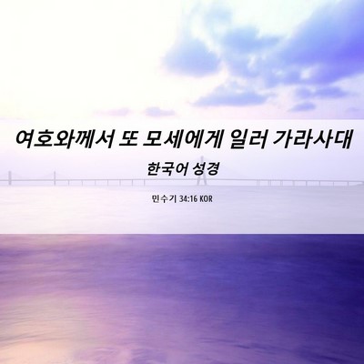 Picture 06 - 민수기 34:16 KOR - 여호와께서 또 모세에게 일러 - Bible Verse Picture