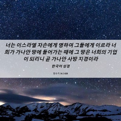 Picture 06 - 민수기 34:2 KOR - 너는 이스라엘 자손에게 명하여 - Bible Verse Picture