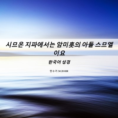 Picture 06 - 민수기 34:20 KOR - 시므온 지파에서는 암미훗의 아들 - Bible Verse Picture