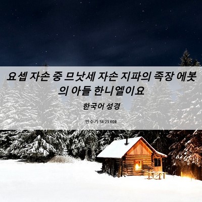 Picture 06 - 민수기 34:23 KOR - 요셉 자손 중 므낫세 자손 지파의 - Bible Verse Picture
