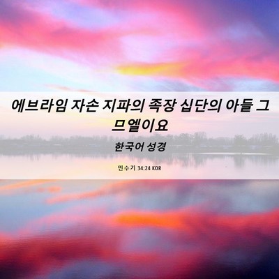 Picture 06 - 민수기 34:24 KOR - 에브라임 자손 지파의 족장 십단의 - Bible Verse Picture