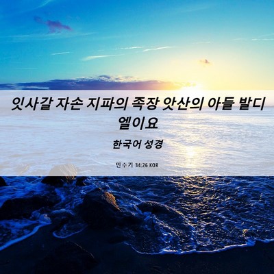 Picture 06 - 민수기 34:26 KOR - 잇사갈 자손 지파의 족장 앗산의 - Bible Verse Picture