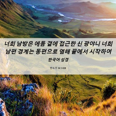 Picture 06 - 민수기 34:3 KOR - 너희 남방은 에돔 곁에 접근한 신 - Bible Verse Picture