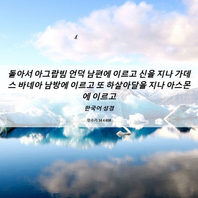 Picture 06 - 민수기 34:4 KOR - 돌아서 아그랍빔 언덕 남편에 이르고 - Bible Verse Picture