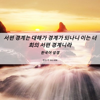 Picture 06 - 민수기 34:6 KOR - 서편 경계는 대해가 경계가 되나니 - Bible Verse Picture