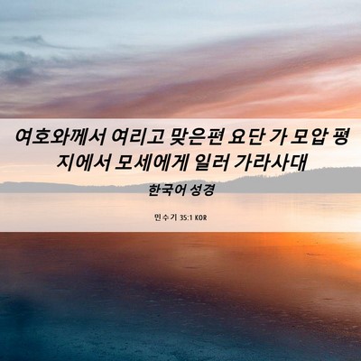 Picture 06 - 민수기 35:1 KOR - 여호와께서 여리고 맞은편 요단 가 - Bible Verse Picture
