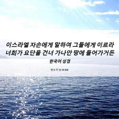 Picture 06 - 민수기 35:10 KOR - 이스라엘 자손에게 말하여 그들에게 - Bible Verse Picture