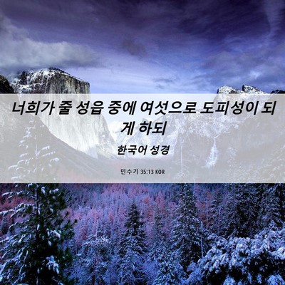 Picture 06 - 민수기 35:13 KOR - 너희가 줄 성읍 중에 여섯으로 - Bible Verse Picture