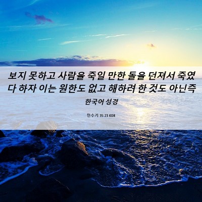 Picture 06 - 민수기 35:23 KOR - 보지 못하고 사람을 죽일 만한 돌을 - Bible Verse Picture