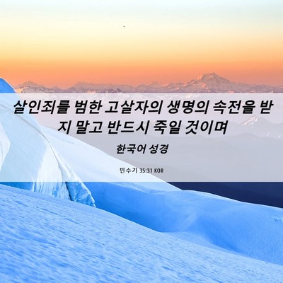 Picture 06 - 민수기 35:31 KOR - 살인죄를 범한 고살자의 생명의 - Bible Verse Picture