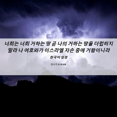 Picture 06 - 민수기 35:34 KOR - 너희는 너희 거하는 땅 곧 나의 - Bible Verse Picture