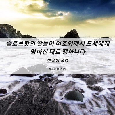 Picture 06 - 민수기 36:10 KOR - 슬로브핫의 딸들이 여호와께서 - Bible Verse Picture